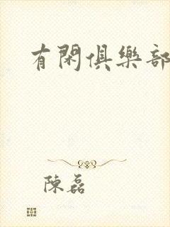 有闲俱乐部下载