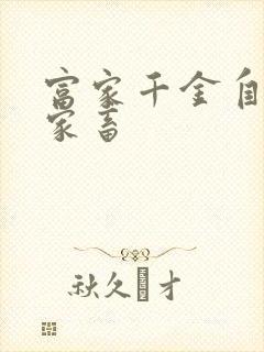 富家千金自愿当家畜