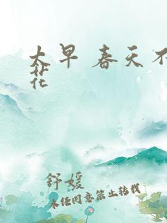 太早 春天不开花