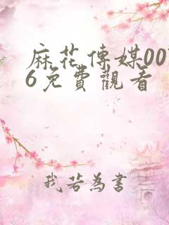 麻花传媒0076免费观看