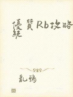 优质Rb攻略系统