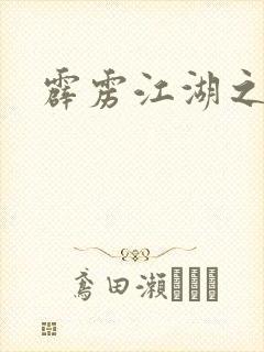 霹雳江湖之青衣