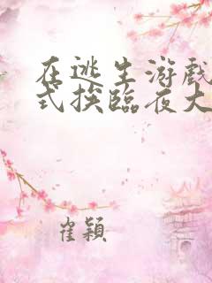 在逃生游戏里花式挨临夜大人