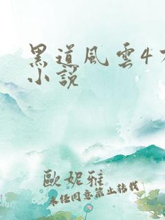黑道风云4有声小说