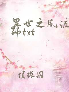 异世之风流大法师txt