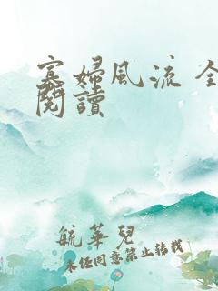 寡妇风流 全文阅读