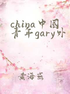 china中国青年gary外卖抖抖