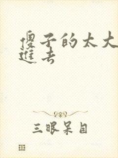 傻子的太大放不进去