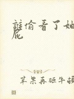 谁偷看了她的屁屁