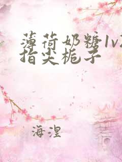 薄荷奶糖1v2指尖栀子