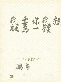 我要你我想和你融为一体