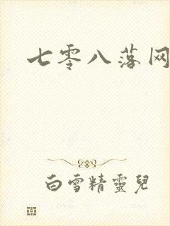 七零八落网