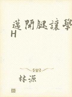 迈开腿让学长CH