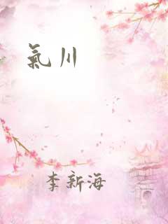 气川