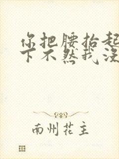 你把腰抬起来一下不然我没法发动