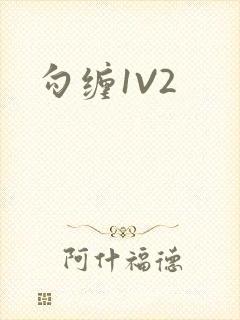 勾缠1V2