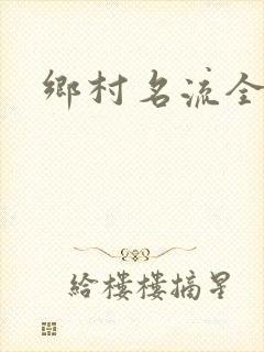 乡村名流全集