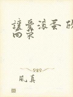 让爱滚蛋 欣欣向荣