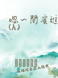 嗯～闺蜜进去了(h)