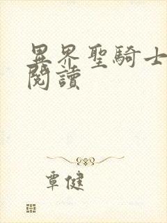 异界圣骑士全文阅读