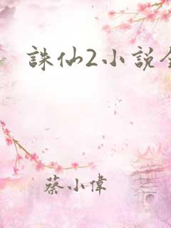 诛仙2小说全集