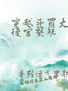 穿越斗罗大陆之后官系统