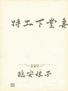 特工下堂妻