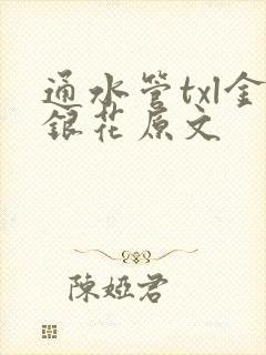 通水管txl金银花原文