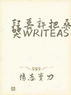 段嘉许把桑稚做哭WRITEAS