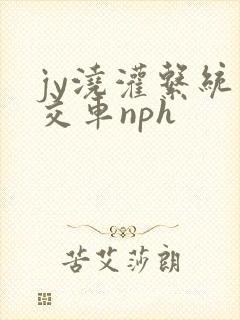 jy浇灌系统公交车nph