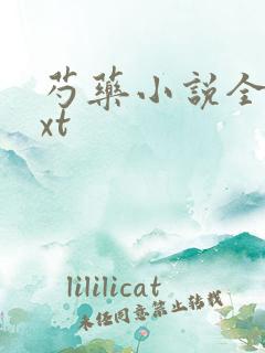 芍药小说全文txt