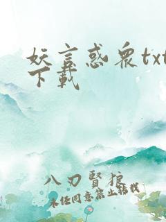 妖言惑众txt下载