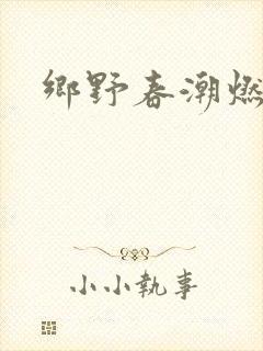 乡野春潮燃