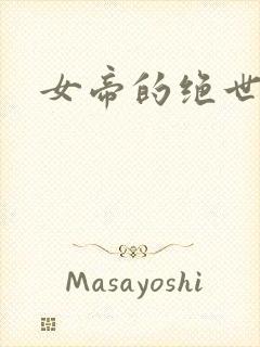 女帝的绝世仙师