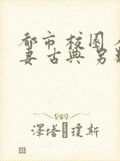 都市 校园 人妻 古典 另类