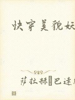 快穿美貌妖精H