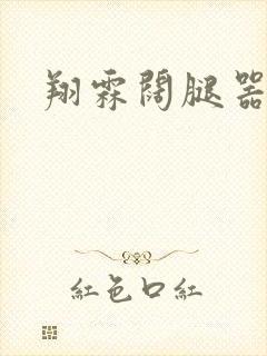 翔霖阔腿器冰块