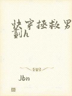 快穿拯救男配计划h