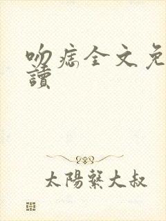 吻痣全文免费阅读