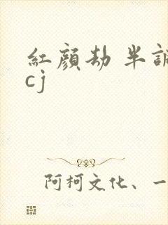 红颜劫 半调子cj