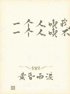 一个人吃我上面一个人吃不下