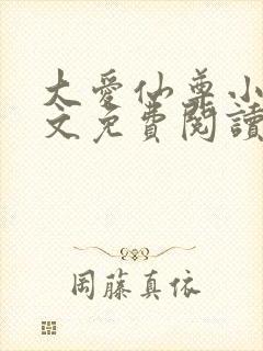 大爱仙尊小说全文免费阅读无弹窗