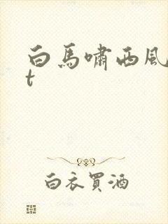 白马啸西风txt