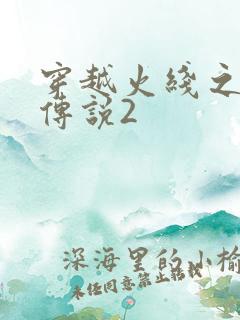 穿越火线之ak传说2