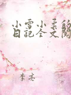 小雪小柔的高中日记全文阅读