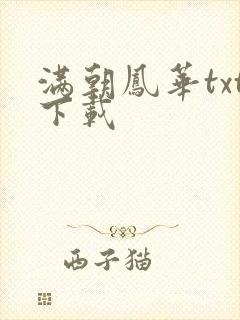 满朝凤华txt下载