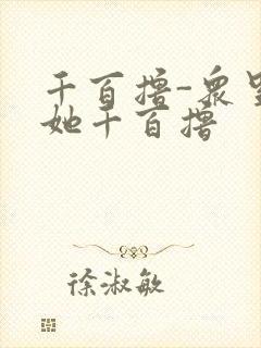 千百撸-众里寻她千百撸