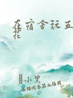 在宿舍玩五个校花