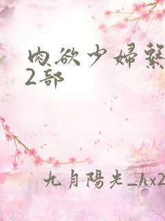 肉欲少妇系列12部