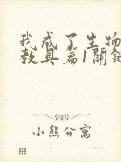 我成了生物课的教具篇1关键词